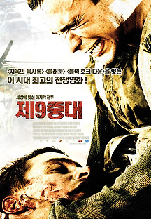 제9중대 2005 무료 다시보기
