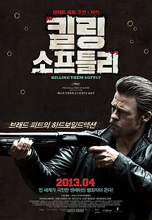 킬링 소프틀리 2012 무료 다시보기