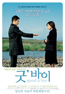 굿’ 바이: Good & Bye 2008 무료 다시보기