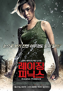 레이징 피닉스 2009 무료 다시보기