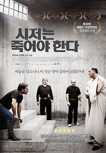시저는 죽어야 한다 2012 무료 다시보기