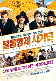 블룸 형제 사기단 2008 무료 다시보기
