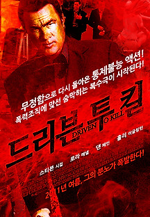 드리븐 투 킬 2009 무료 다시보기