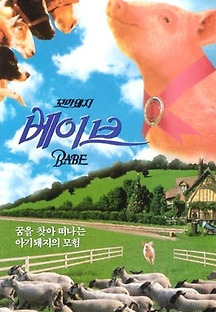 꼬마 돼지 베이브 1995 무료 다시보기