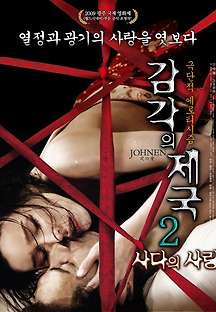 감각의 제국 2 - 사다의 사랑 2008 무료 다시보기