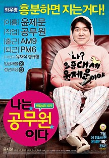 나는 공무원 이다 2011 무료 다시보기