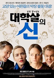 대학살의 신 2011 무료 다시보기