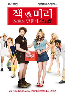 잭 앤 미리 포르노 만들기 2008 무료 다시보기