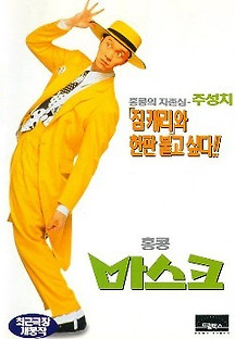 홍콩 마스크 1995 무료 다시보기