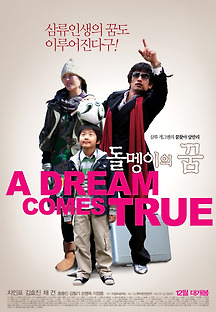 돌멩이의 꿈 2009 무료 다시보기