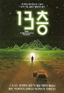 13층 1999 무료 다시보기