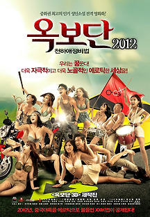 옥보단: 천하애정비법 2012 무료 다시보기