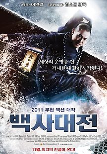백사대전 2011 무료 다시보기
