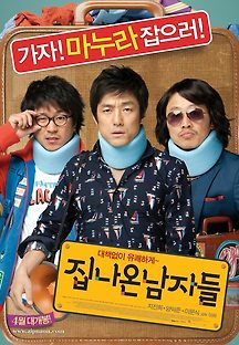 집 나온 남자들 2009 무료 다시보기