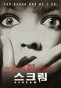 스크림 1996 무료 다시보기