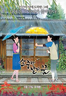 소중한 날의 꿈 2011 무료 다시보기