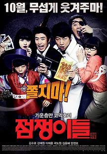 점쟁이들 2012 무료 다시보기
