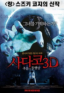 사다코 3D : 죽음의 동영상 2012 무료 다시보기