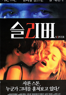 슬리버 1993 무료 다시보기