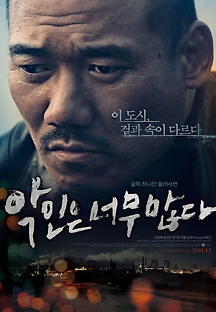 악인은 너무 많다 2011 무료 다시보기