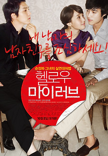 헬로우 마이 러브 2009 무료 다시보기