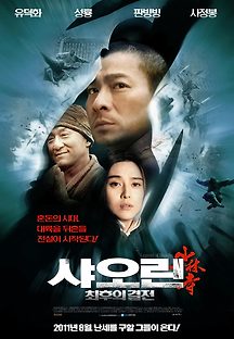 샤오린 : 최후의 결전 2011 무료 다시보기