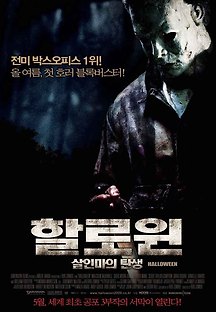 할로윈: 살인마의 탄생 2007 무료 다시보기