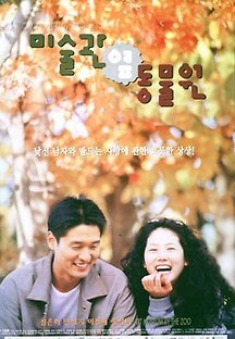 미술관 옆 동물원 1998 무료 다시보기