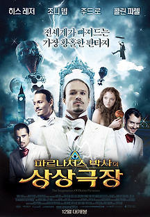 파르나서스 박사의 상상극장 2009 무료 다시보기