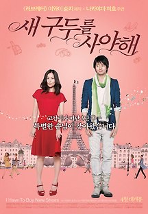 새 구두를 사야해 2012 무료 다시보기