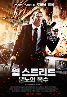 월 스트리트 : 분노의 복수 2013 무료 다시보기