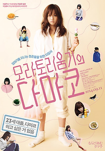 모라토리움기의 다마코 2013 무료 다시보기