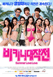 비키니 대작전 2011 무료 다시보기