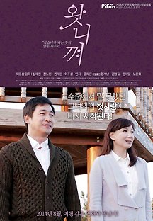 왓니껴 2014 무료 다시보기