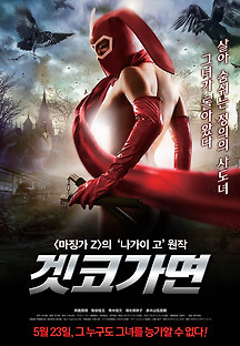 겟코가면 2012 무료 다시보기