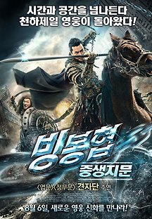 빙봉협: 중생지문 2013 무료 다시보기
