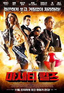마세티 킬즈 2013 무료 다시보기