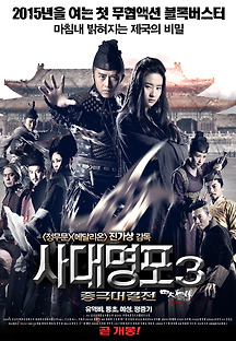 사대명포 3 : 종극대결전 2014 무료 다시보기
