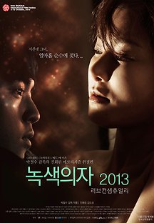 녹색의자 2013 - 러브 컨셉츄얼리 2013 무료 다시보기