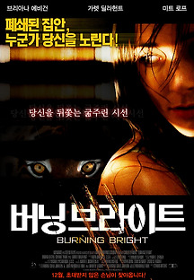 버닝 브라이트 2010 무료 다시보기
