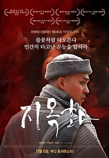 지옥화 2014 무료 다시보기