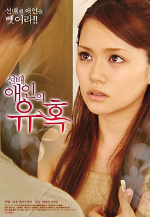 선배 애인의 유혹 2006 무료 다시보기