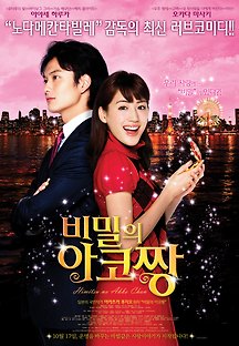 비밀의 아코짱 2012 무료 다시보기