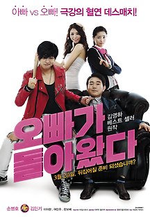 오빠가 돌아왔다 2010 무료 다시보기