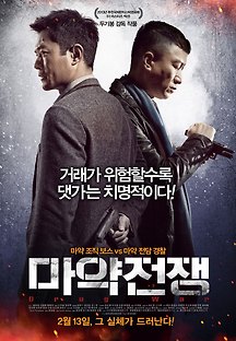 마약 전쟁 2013 무료 다시보기