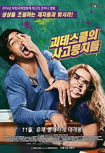 괴테스쿨의 사고뭉치들 2013 무료 다시보기