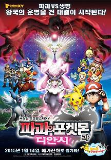 극장판 포켓몬스터 XY : 파괴의 포켓몬과 디안시 -더빙- 2015 무료 다시보기