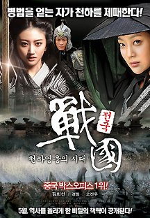 전국 : 천하영웅의 시대 2011 무료 다시보기