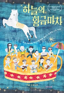 하늘의 황금마차 2013 무료 다시보기