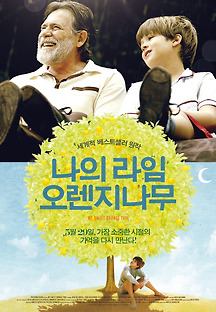 나의 라임 오렌지 나무 2012 무료 다시보기